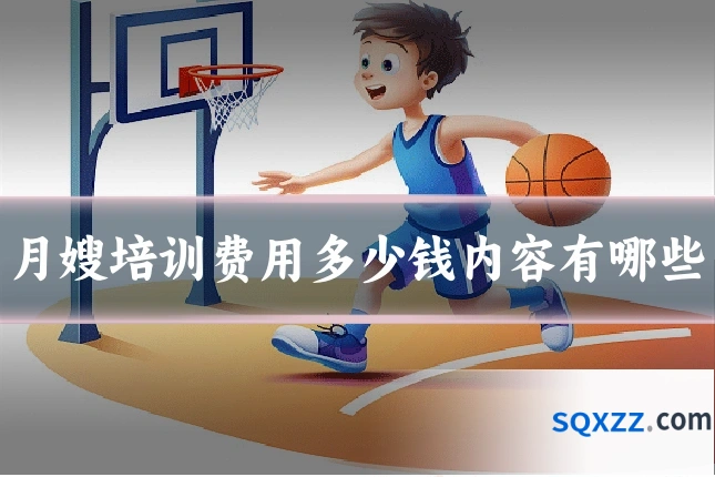月嫂培训费用多少钱内容有哪些