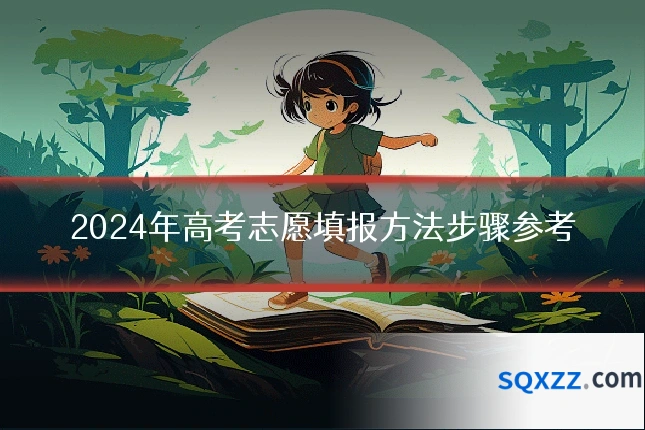 2024年高考志愿填报方法步骤参考