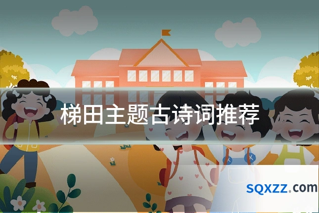 梯田主题古诗词推荐