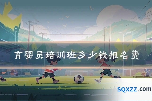 育婴员培训班多少钱报名费