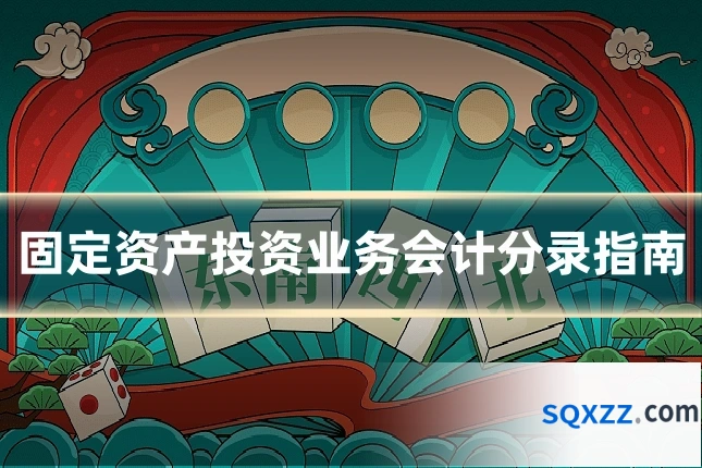 固定资产投资业务会计分录指南