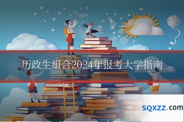 历政生组合2024年报考大学指南