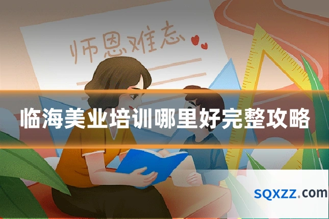临海美业培训哪里好完整攻略