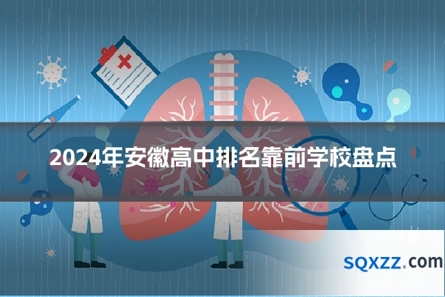 2024年安徽高中排名靠前学校盘点