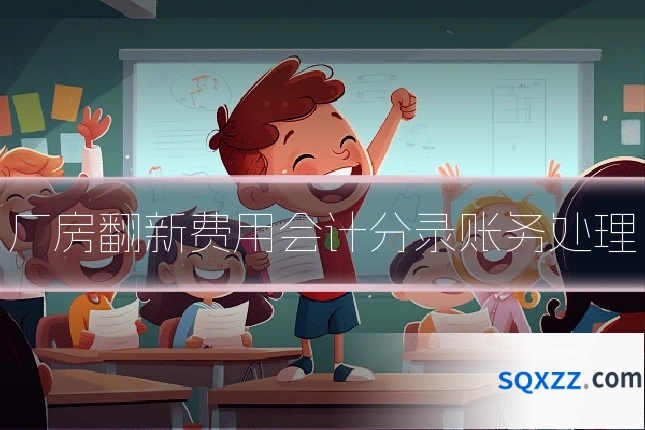 厂房翻新费用会计分录账务处理