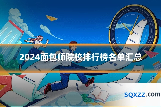 2024面包师院校排行榜名单汇总