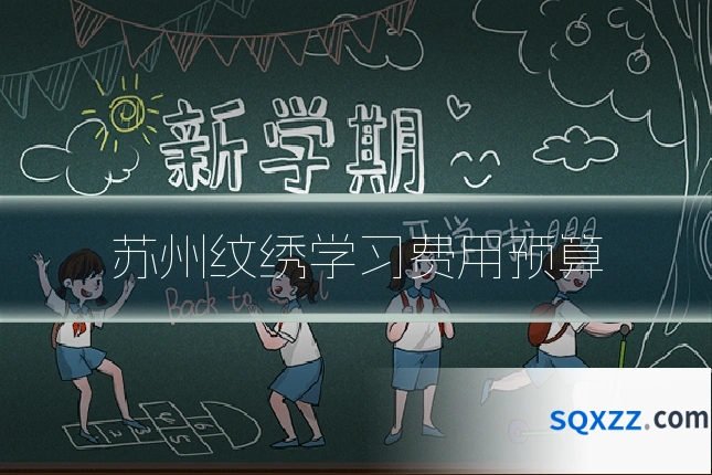 苏州纹绣学习费用预算
