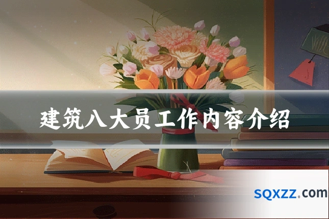 建筑八大员工作内容介绍