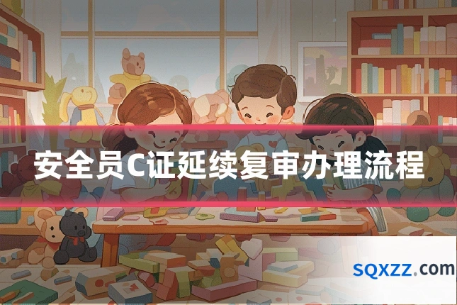 安全员C证延续复审办理流程