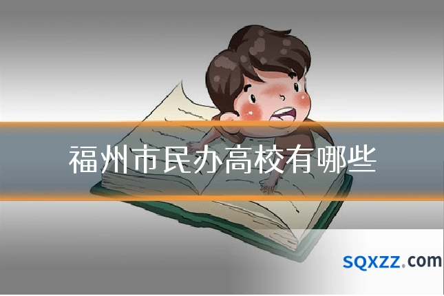 福州市民办高校有哪些