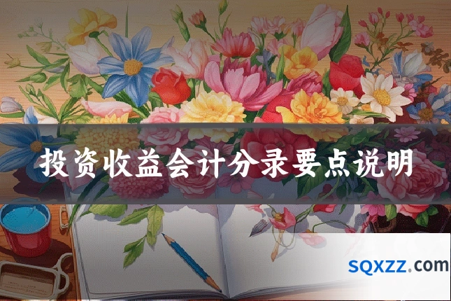 投资收益会计分录要点说明