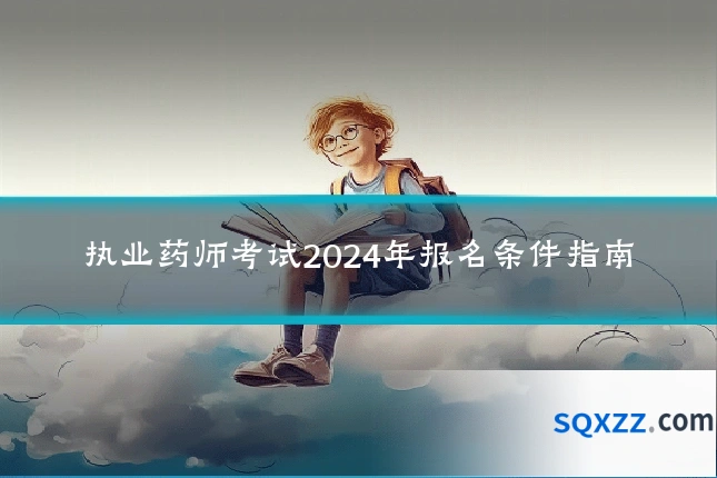 执业药师考试2024年报名条件指南