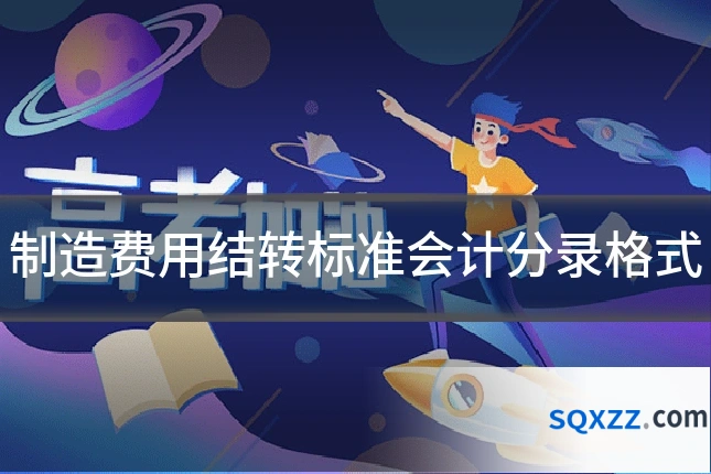 制造费用结转标准会计分录格式