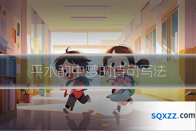 平水韵中梦的诗句写法