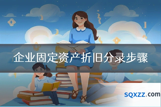 企业固定资产折旧分录步骤
