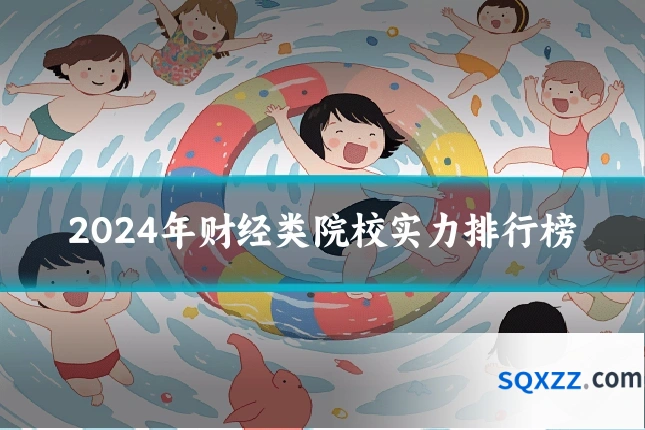 2024年财经类院校实力排行榜