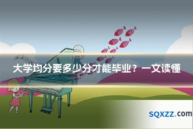 大学均分要多少分才能毕业？一文读懂