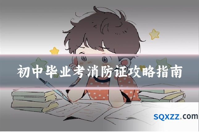 初中毕业考消防证攻略指南