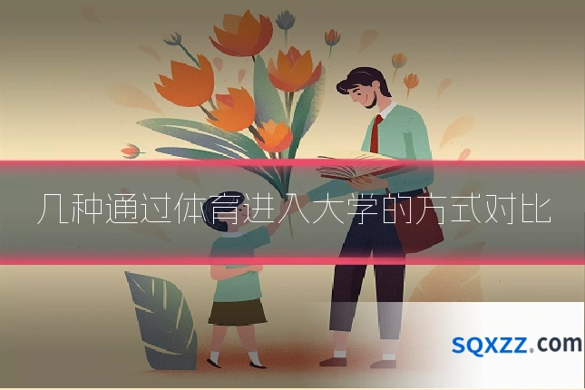 几种通过体育进入大学的方式对比