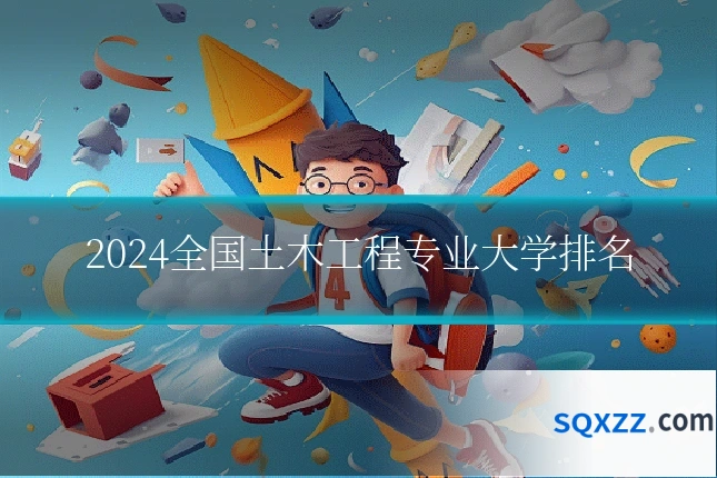 2024全国土木工程专业大学排名