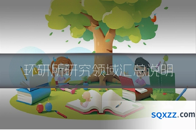 环研所研究领域汇总说明