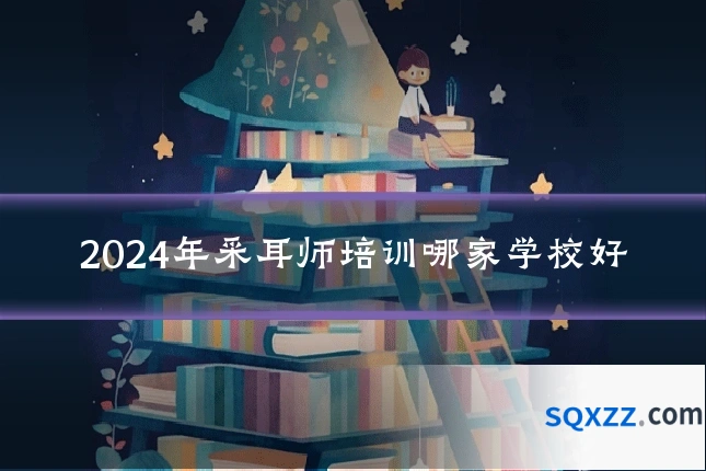 2024年采耳师培训哪家学校好