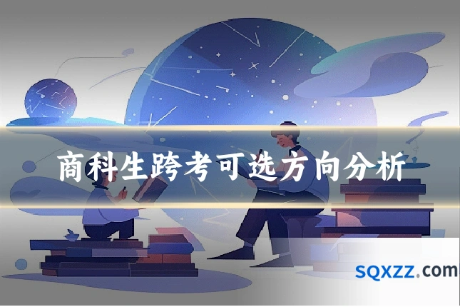 商科生跨考可选方向分析