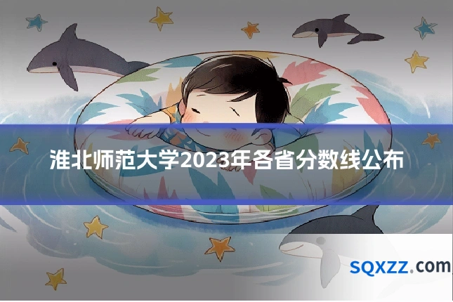 淮北师范大学2023年各省分数线公布