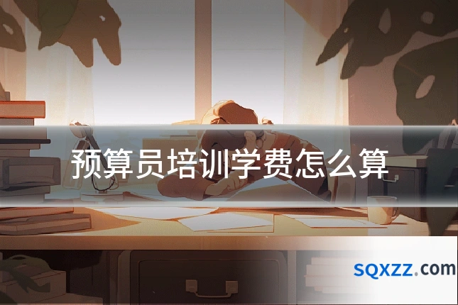 预算员培训学费怎么算