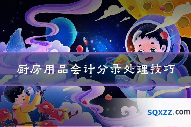 厨房用品会计分录处理技巧