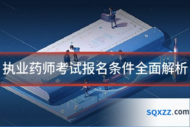 执业药师考试报名条件全面解析