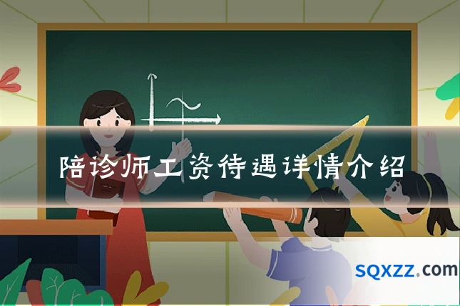 陪诊师工资待遇详情介绍