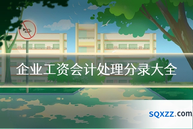 企业工资会计处理分录大全