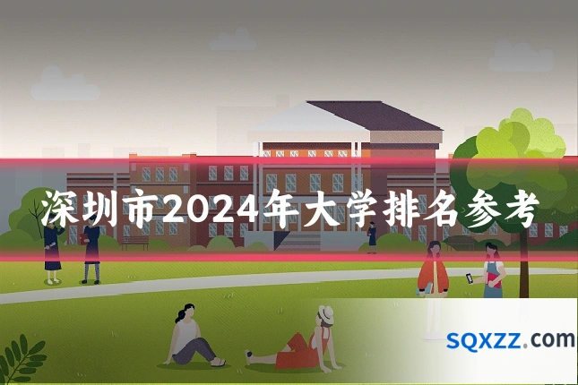 深圳市2024年大学排名参考