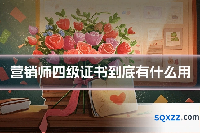 营销师四级证书到底有什么用