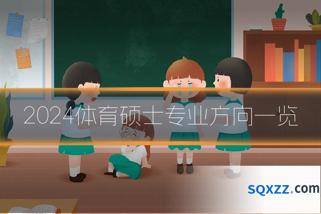 2024体育硕士专业方向一览