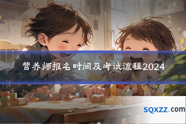 营养师报名时间及考试流程2024