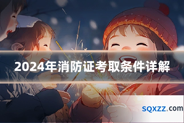 2024年消防证考取条件详解
