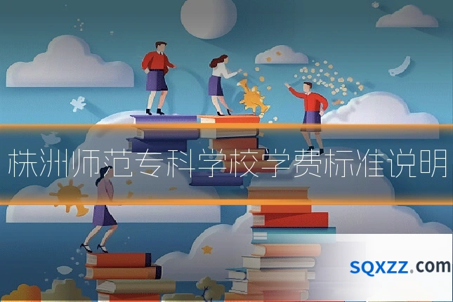 株洲师范专科学校学费标准说明