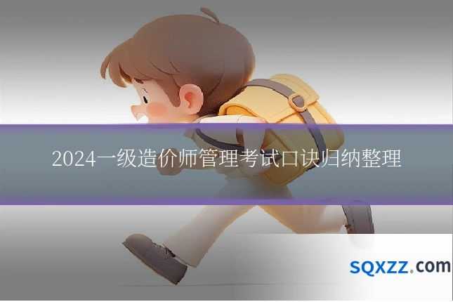 2024一级造价师管理考试口诀归纳整理