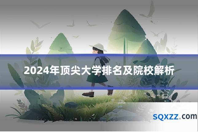 2024年顶尖大学排名及院校解析