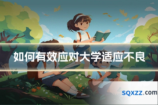 如何有效应对大学适应不良