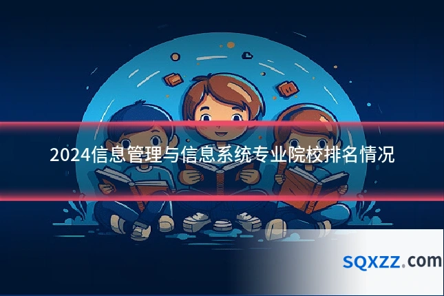 2024信息管理与信息系统专业院校排名情况