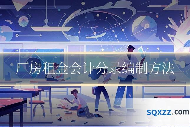 厂房租金会计分录编制方法