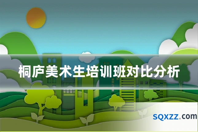 桐庐美术生培训班对比分析