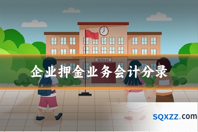 企业押金业务会计分录