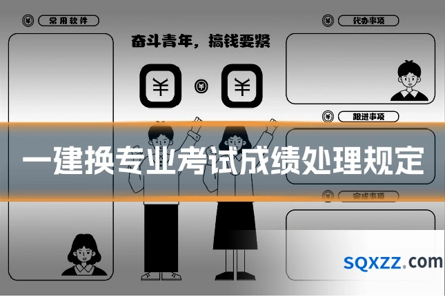 一建换专业考试成绩处理规定