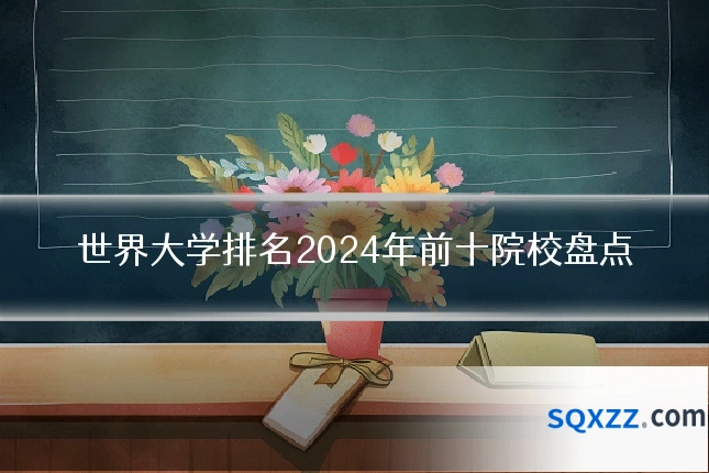 世界大学排名2024年前十院校盘点