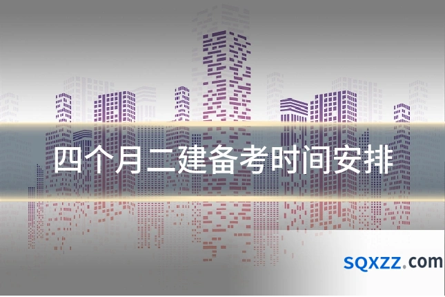 四个月二建备考时间安排