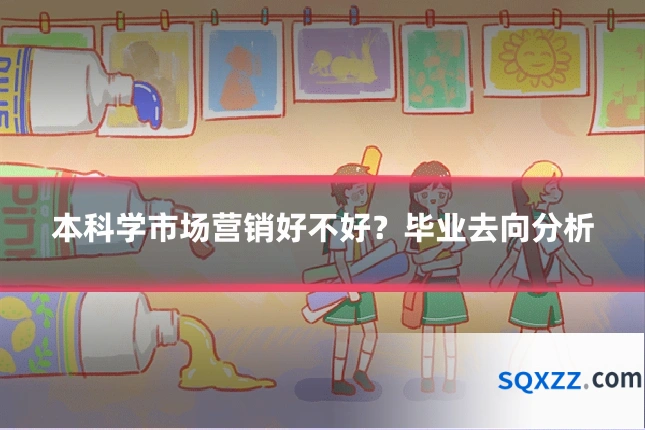 本科学市场营销好不好?毕业去向分析